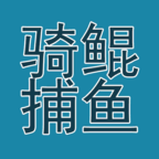 骑鲲与捕鱼