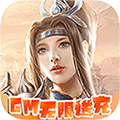 上古封神送GM无限充版