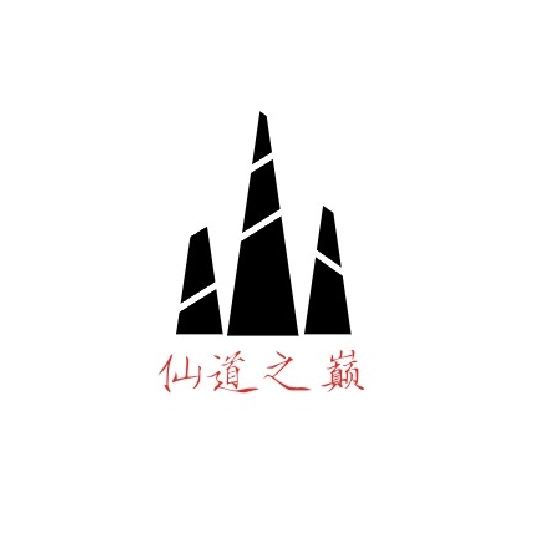 仙道之巅最新版