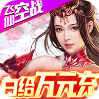 古剑仙域五福送真充版