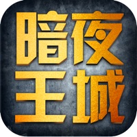暗夜王城