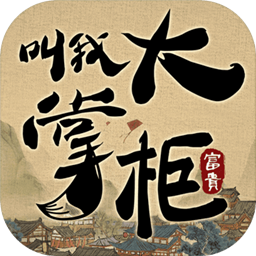 叫我大掌柜最新版