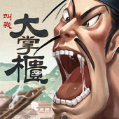 叫我大掌柜