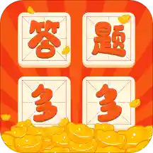 答题多多红包版
