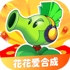 花花爱合成手游