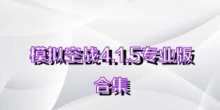 模拟空战4.1.5专业版合集