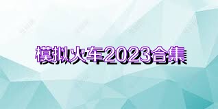 模拟火车2023合集