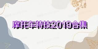 摩托车特技2019合集