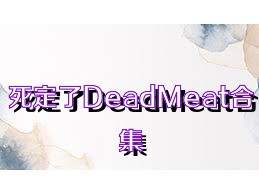 死定了DeadMeat合集