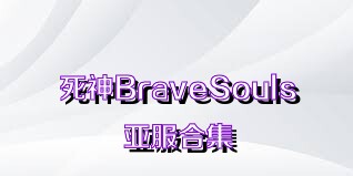 死神BraveSouls亚服合集