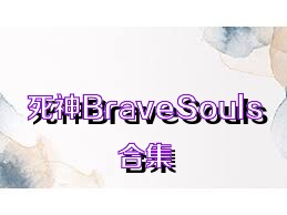 死神BraveSouls合集