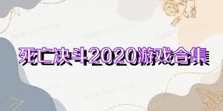 死亡决斗2020游戏合集