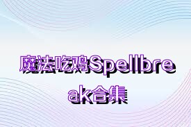 魔法吃鸡Spellbreak合集