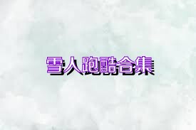 雪人跑酷合集