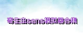 寄生虫sans模拟器合集