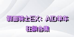 假面骑士EX：AID单车狂飙合集