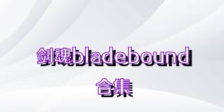 剑魂bladebound合集