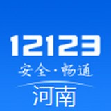 河南交警12123最新版本