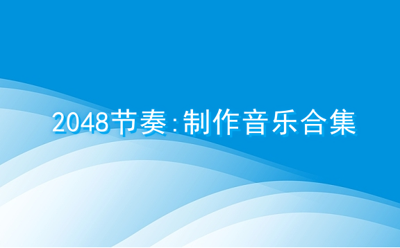 2048节奏:制作音乐合集