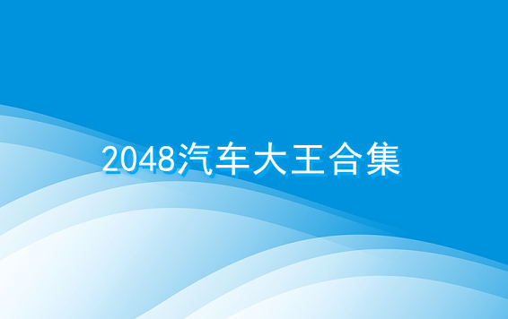 2048汽车大王合集