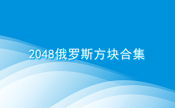 2048俄罗斯方块合集