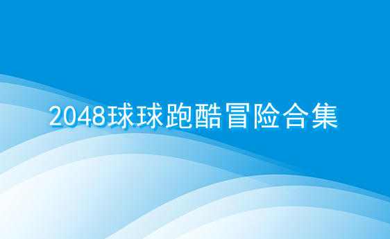 2048球球跑酷冒险合集