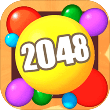 2048球球3D新版