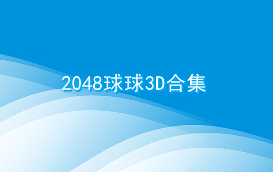 2048球球3D合集