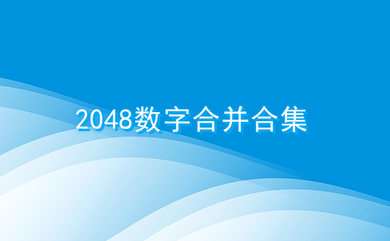 2048数字合并合集