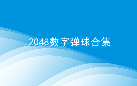 2048数字弹球合集