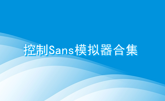 控制sans模拟器合集