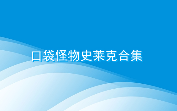 口袋怪物史莱克合集