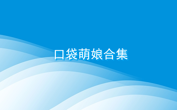 口袋萌娘合集