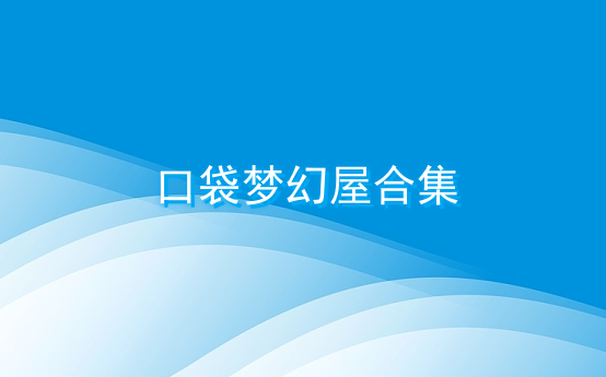 口袋梦幻屋合集