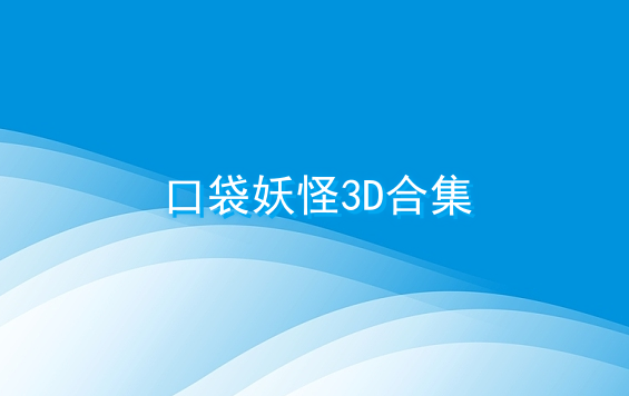 口袋妖怪3D合集