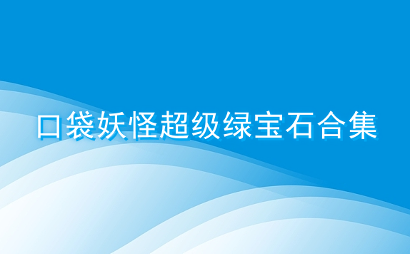 口袋妖怪超级绿宝石合集