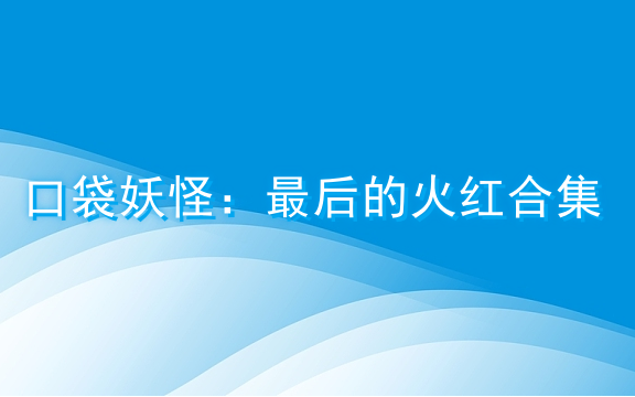 口袋妖怪最后的火红合集