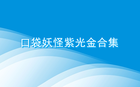 口袋妖怪紫光金合集