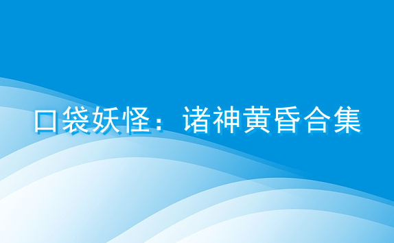 口袋妖怪诸神黄昏合集