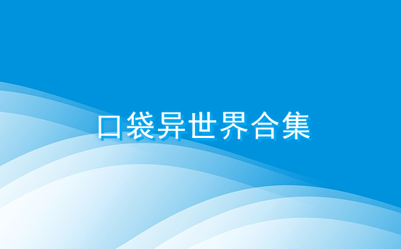 口袋异世界合集