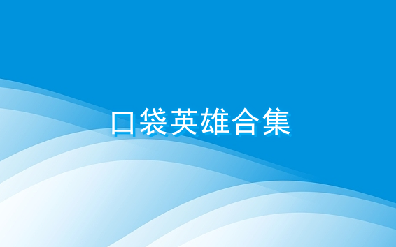口袋英雄合集