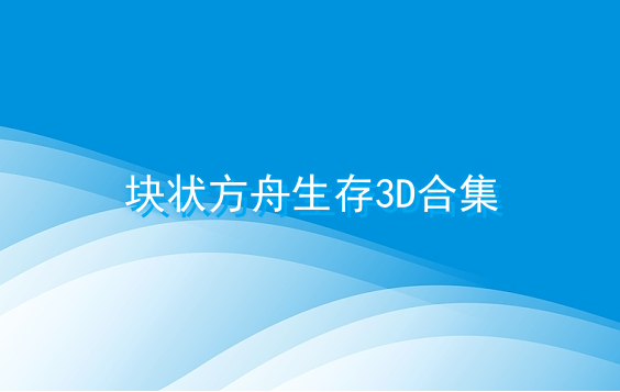 块状方舟生存3D合集