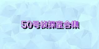 50号侦探室合集