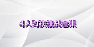 4人对决挑战合集
