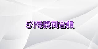 51号房间合集