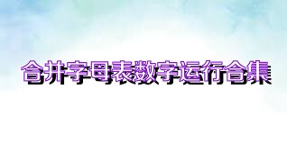 合并字母表数字运行合集