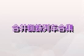 合并蜘蛛列车合集