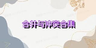 合并与冲突合集