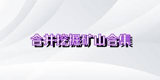 合并挖掘矿山合集