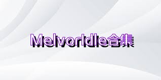 MelvorIdle合集